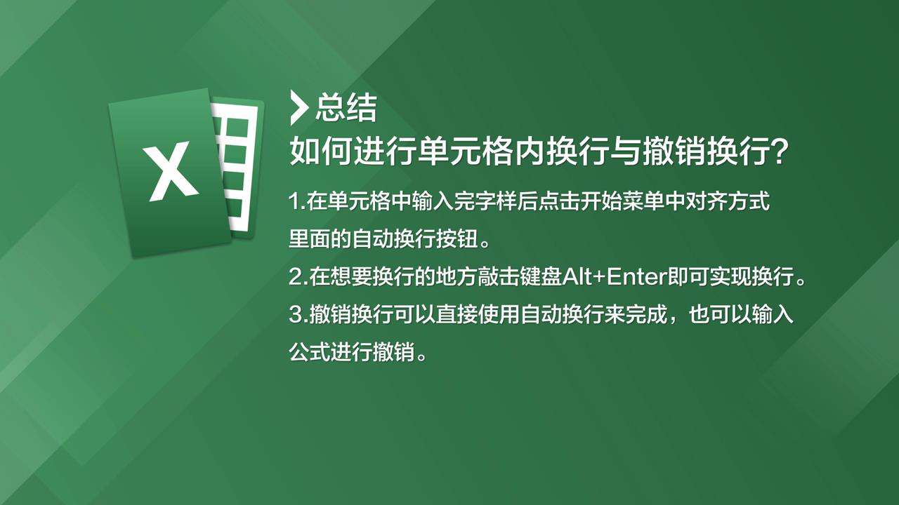 怎么进行单元格内换行与撤销换行