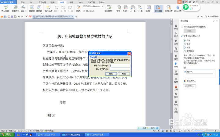 Wps文字怎样设置文件保护功能