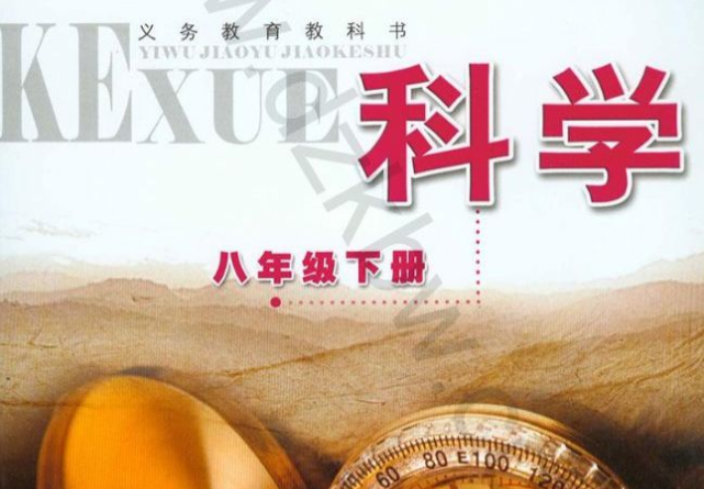 八下科学书浙教版电子书内容有哪些