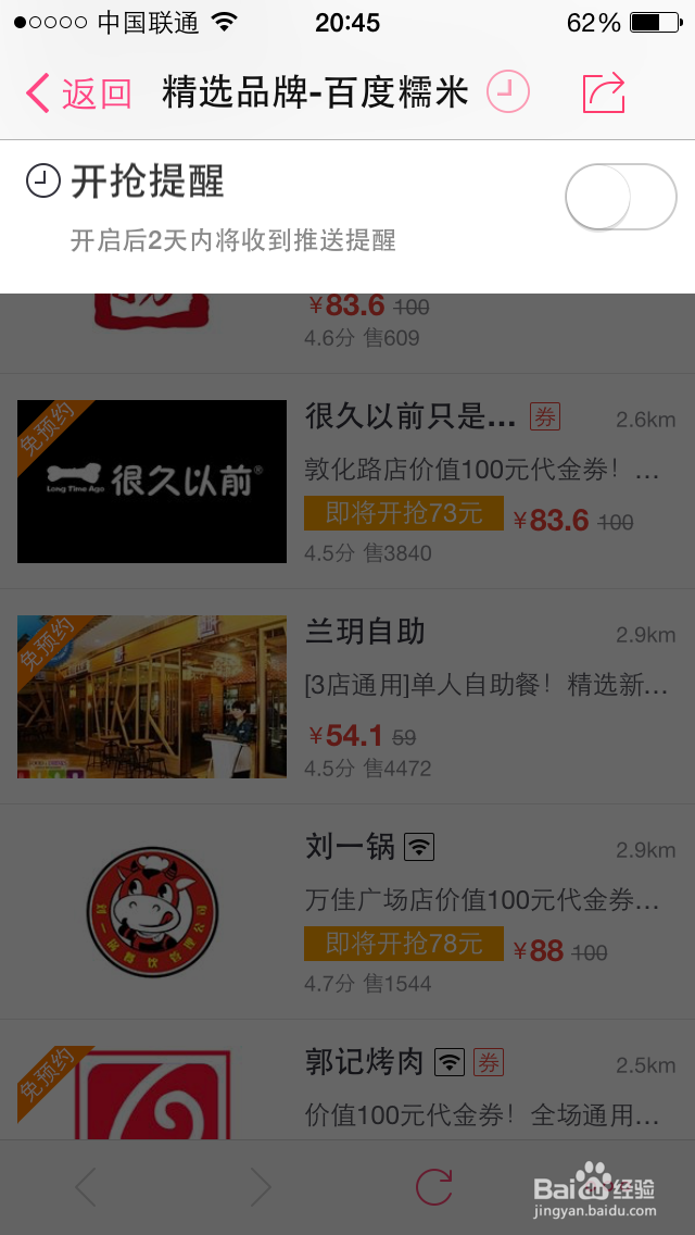 百度糯米团购如何设置精选优惠开枪提醒