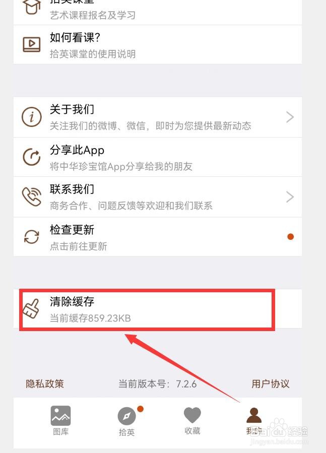 怎么清除中华珍宝馆APP缓存
