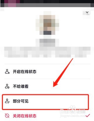 抖音在线状态部分可见怎么设置
