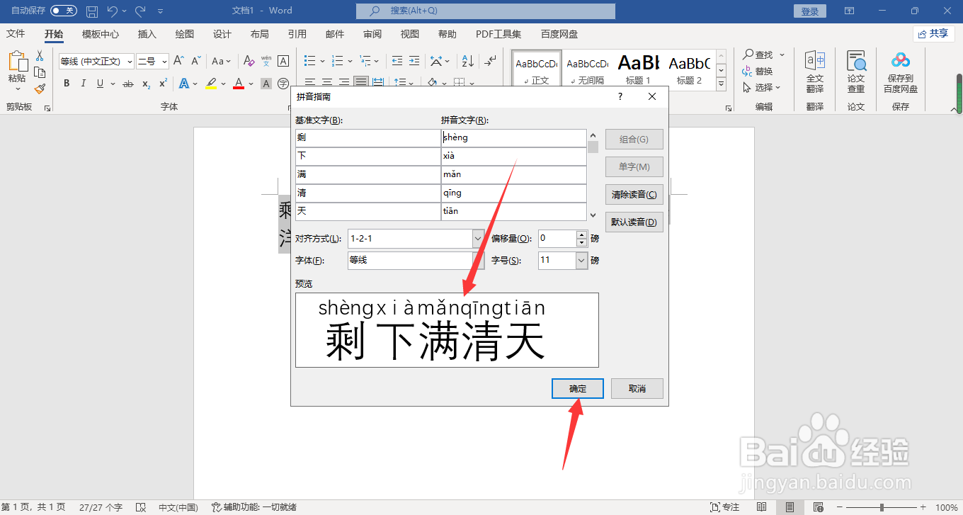 word如何给文字添加拼音