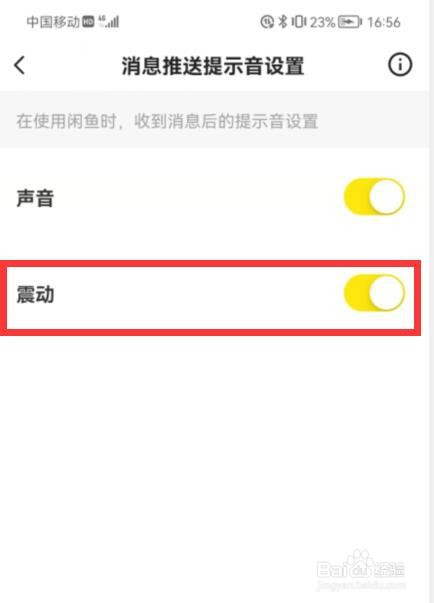 闲鱼上怎么设置消息提示声音为震动