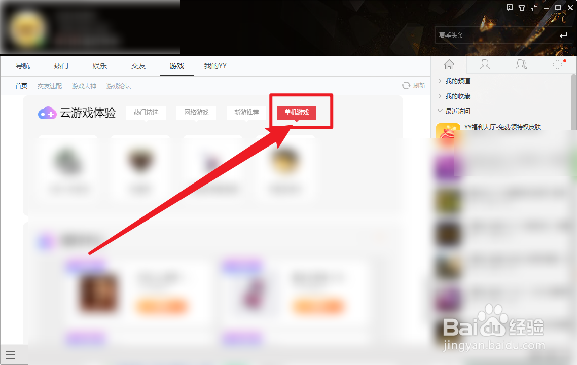 YY语音云游体验单机游戏怎么查看