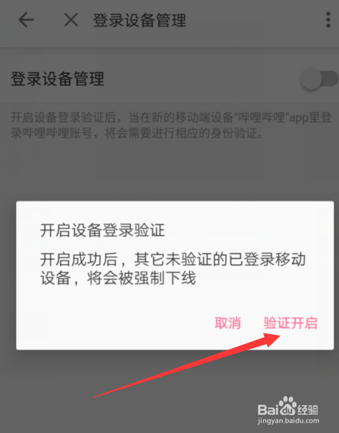 手机B站怎么开启登录设备管理