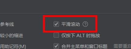 IJ如何开启平滑滚动#校园分享#