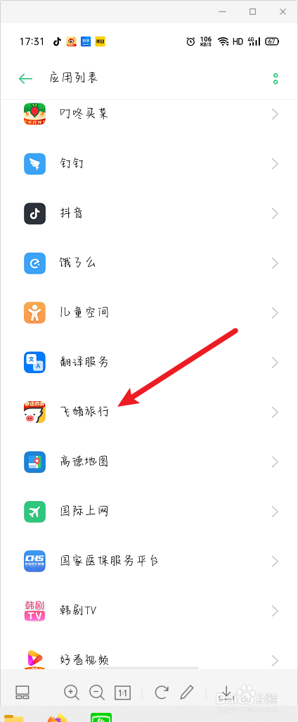 飞猪旅行怎么打开麦克风权限