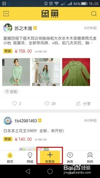 怎么用闲鱼买卖淘宝二手货