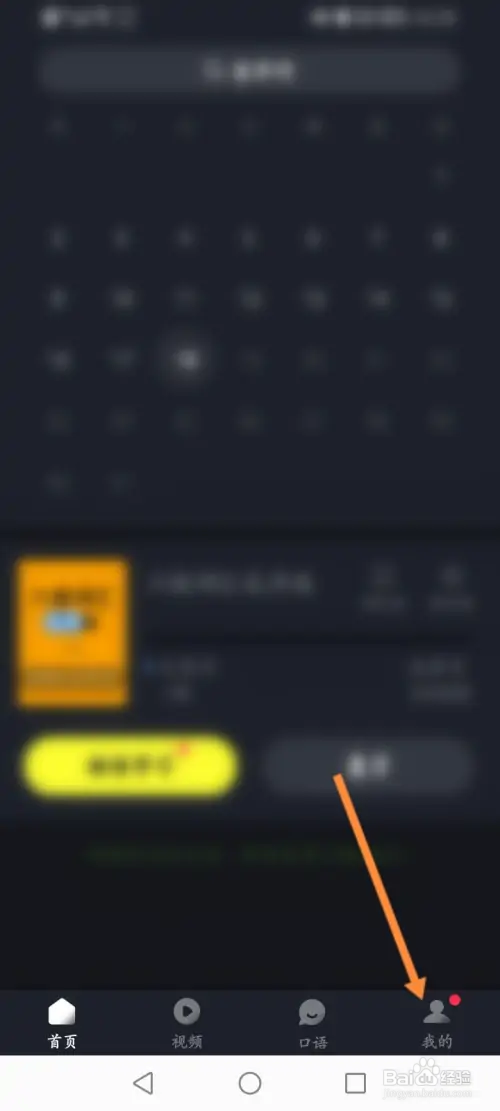 傻瓜英语怎样关闭错震动效果功能