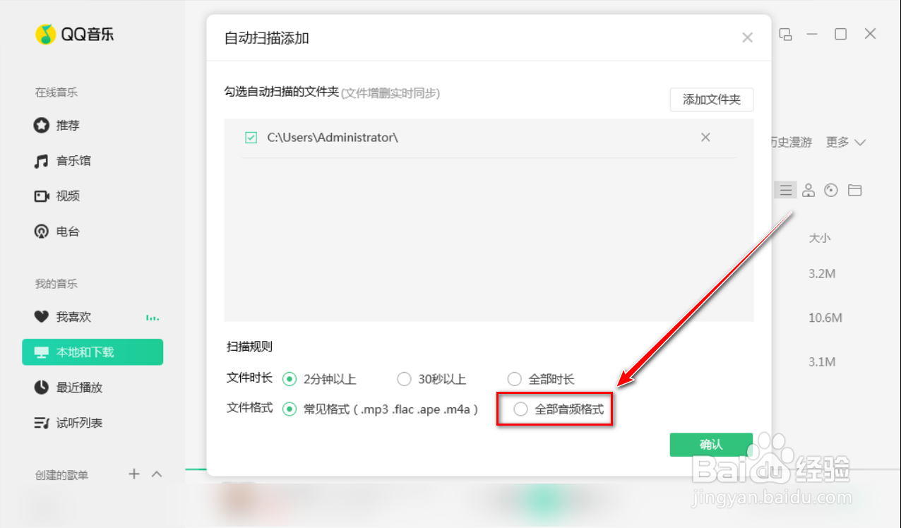 QQ音乐如何扫描添加所有的音频格式