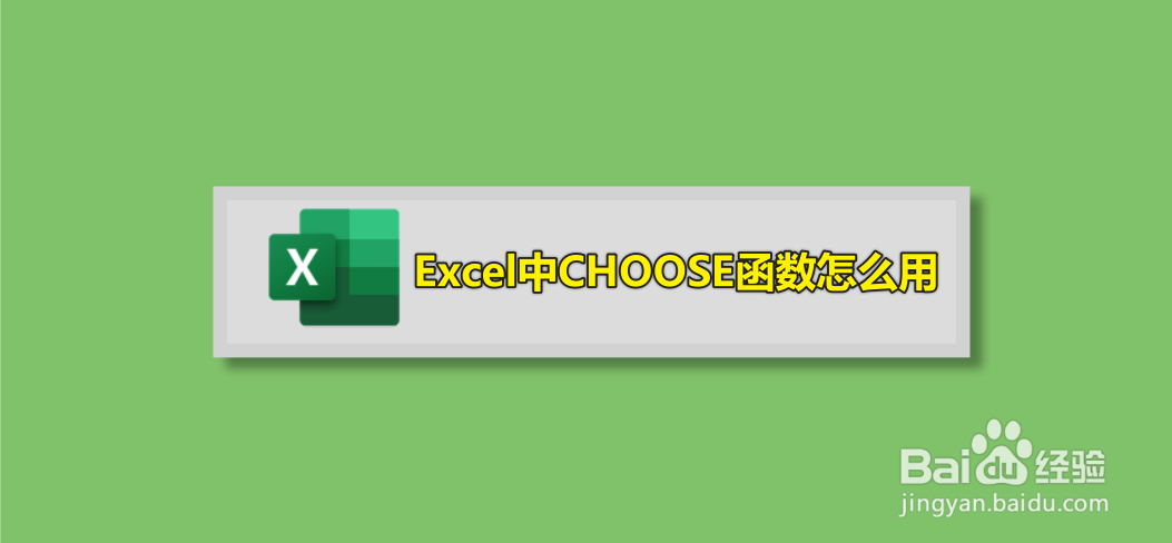 Excel中CHOOSE函数怎么用
