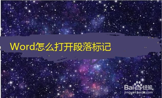 Word怎么打开段落标记