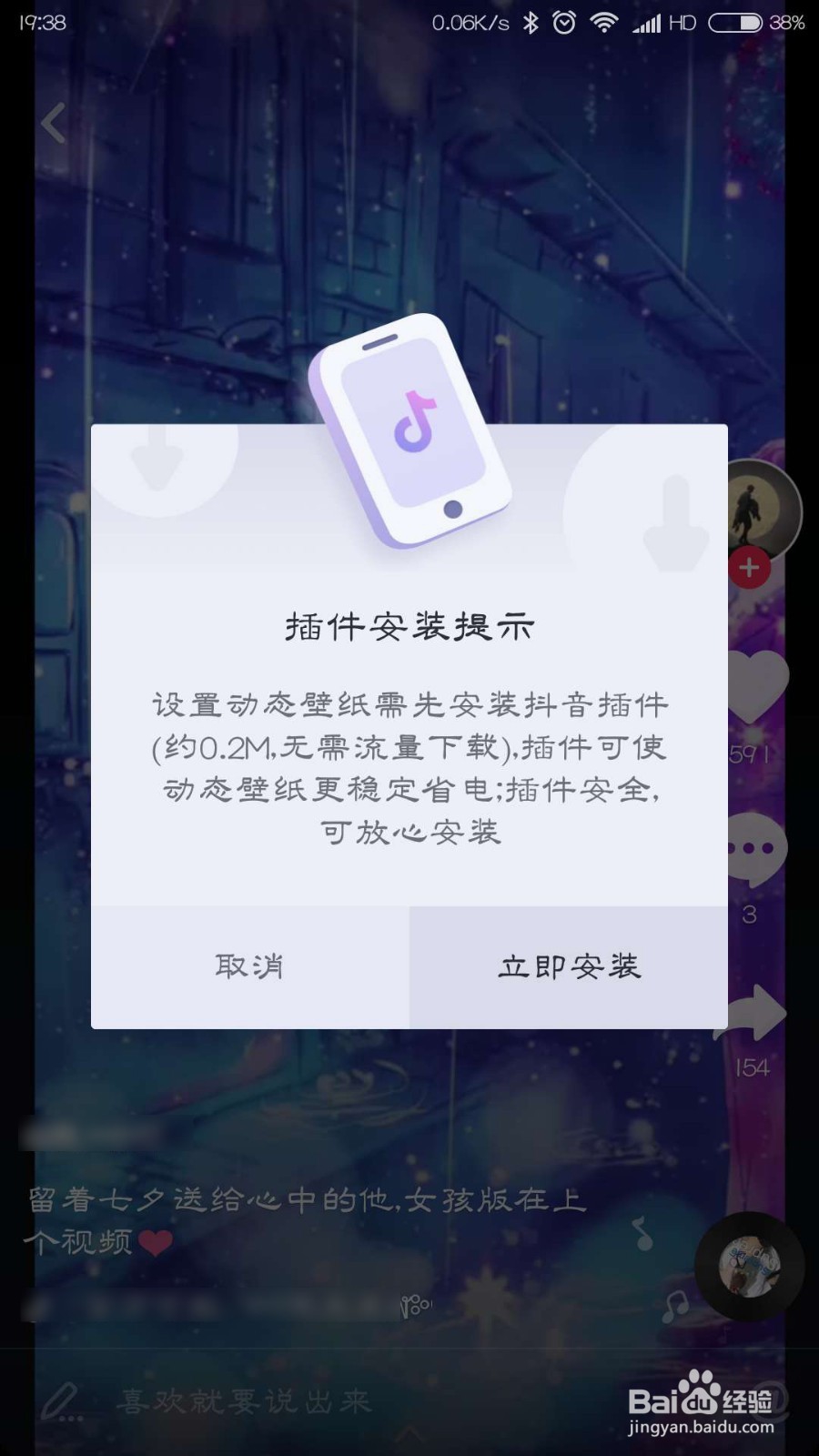 抖音七夕动态壁纸怎么设置