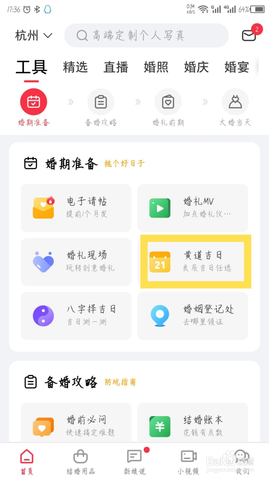 婚礼纪怎么查看结婚订婚黄道吉日