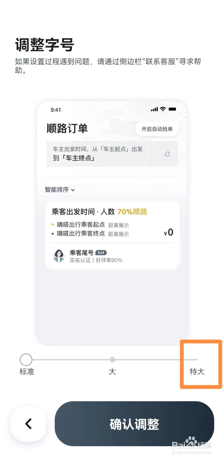 嘀嗒出行app如何设置特大字体