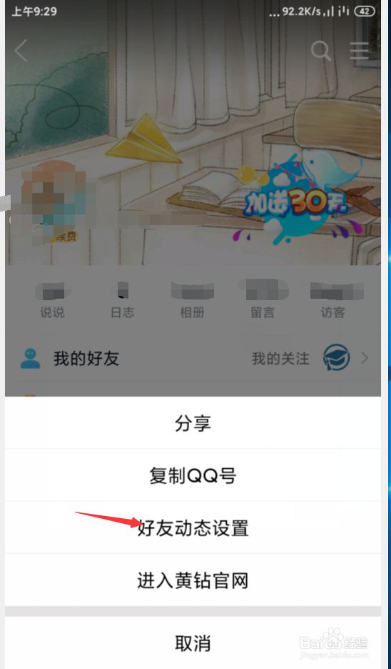 手机qq上怎样设置空间访问权限