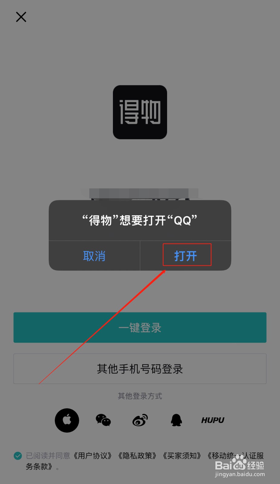 如何使用QQ号登录得物软件
