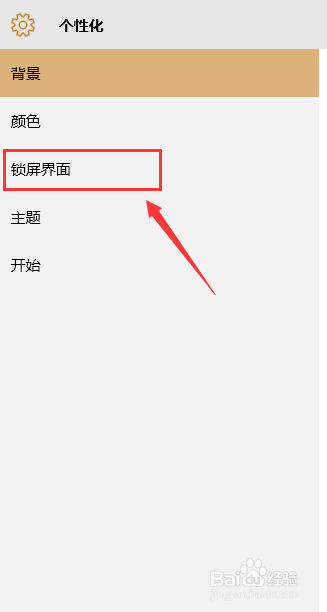 window10如何设置锁屏界面图片