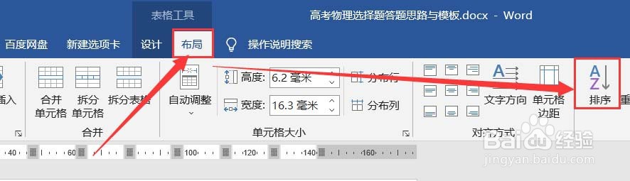 Word怎样对表格内容排序