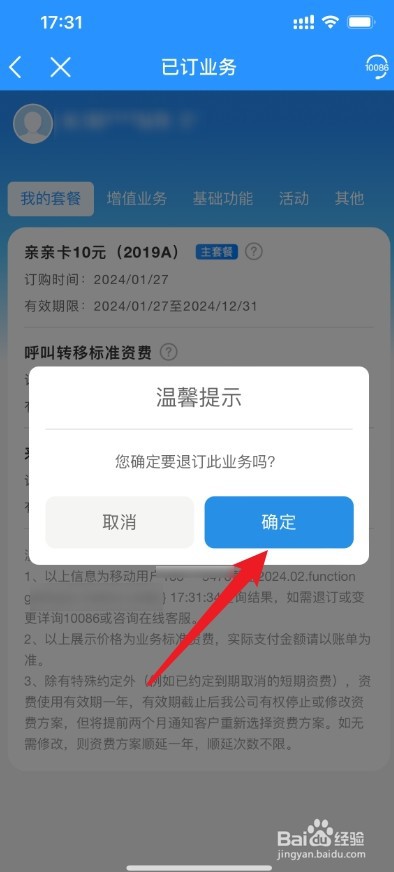 怎样在手机上取消移动套餐业务