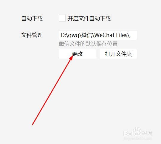 微信文件保存位置怎么修改