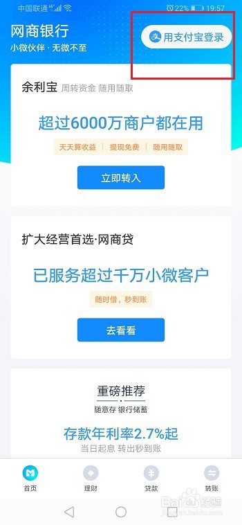 网商银行怎么使用支付宝账号登录