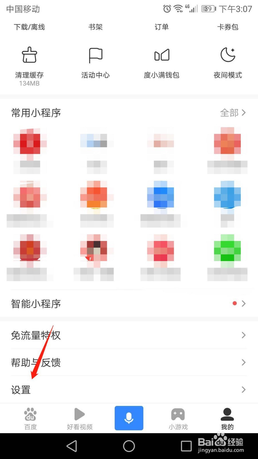 百度怎么开启广告屏蔽
