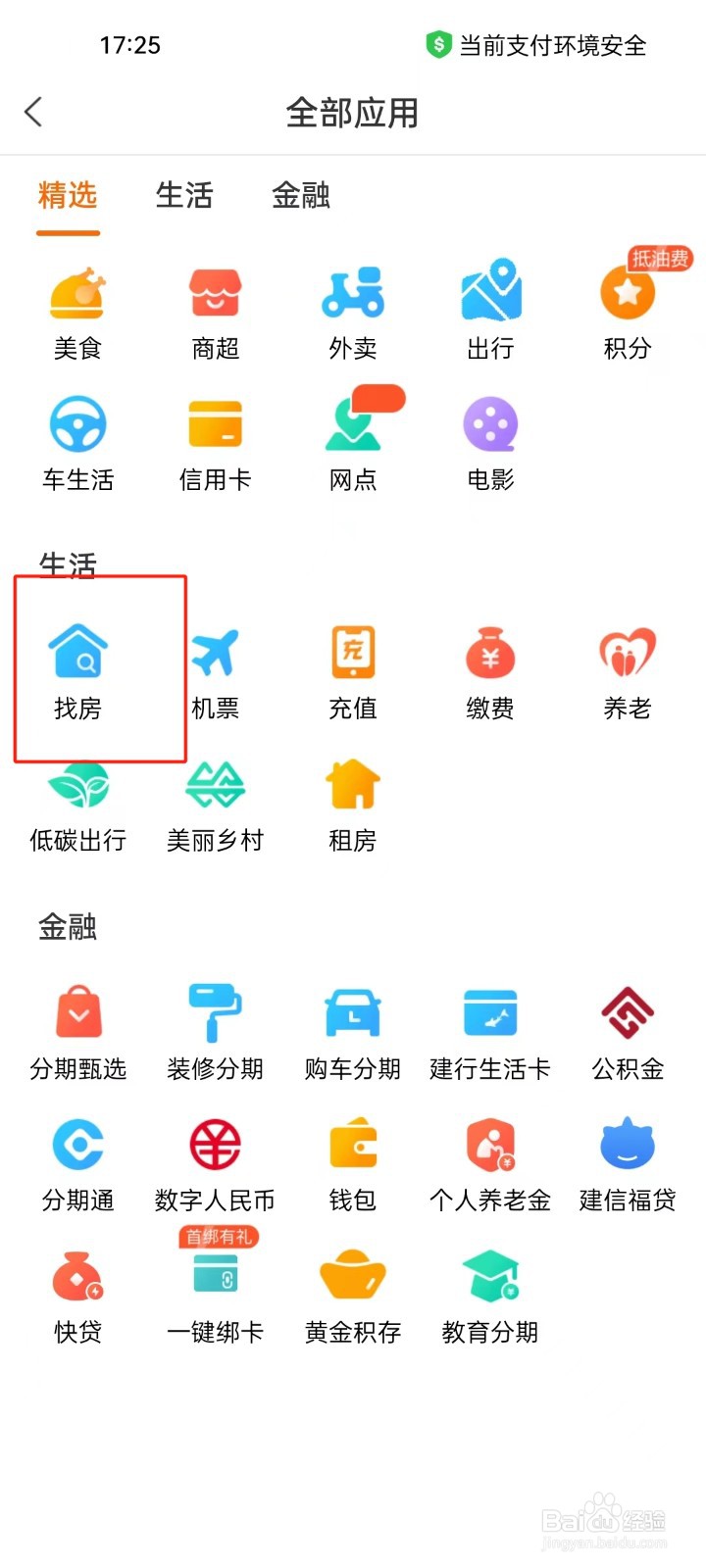 建行生活app怎样进行查看找房