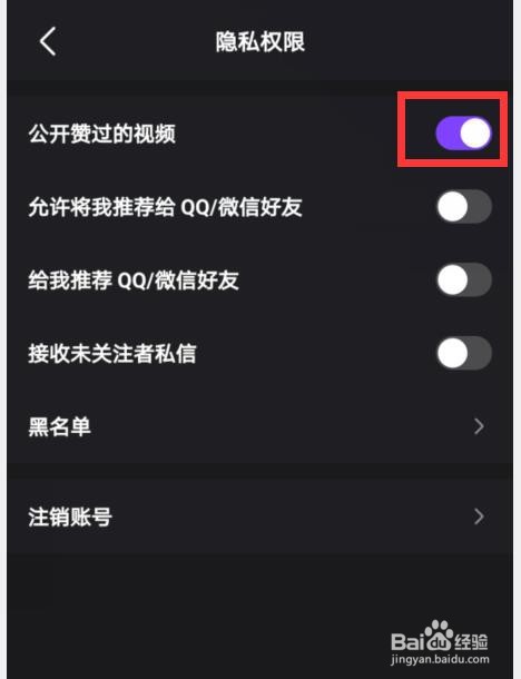 微视如何设置关闭公开赞过的视频权限