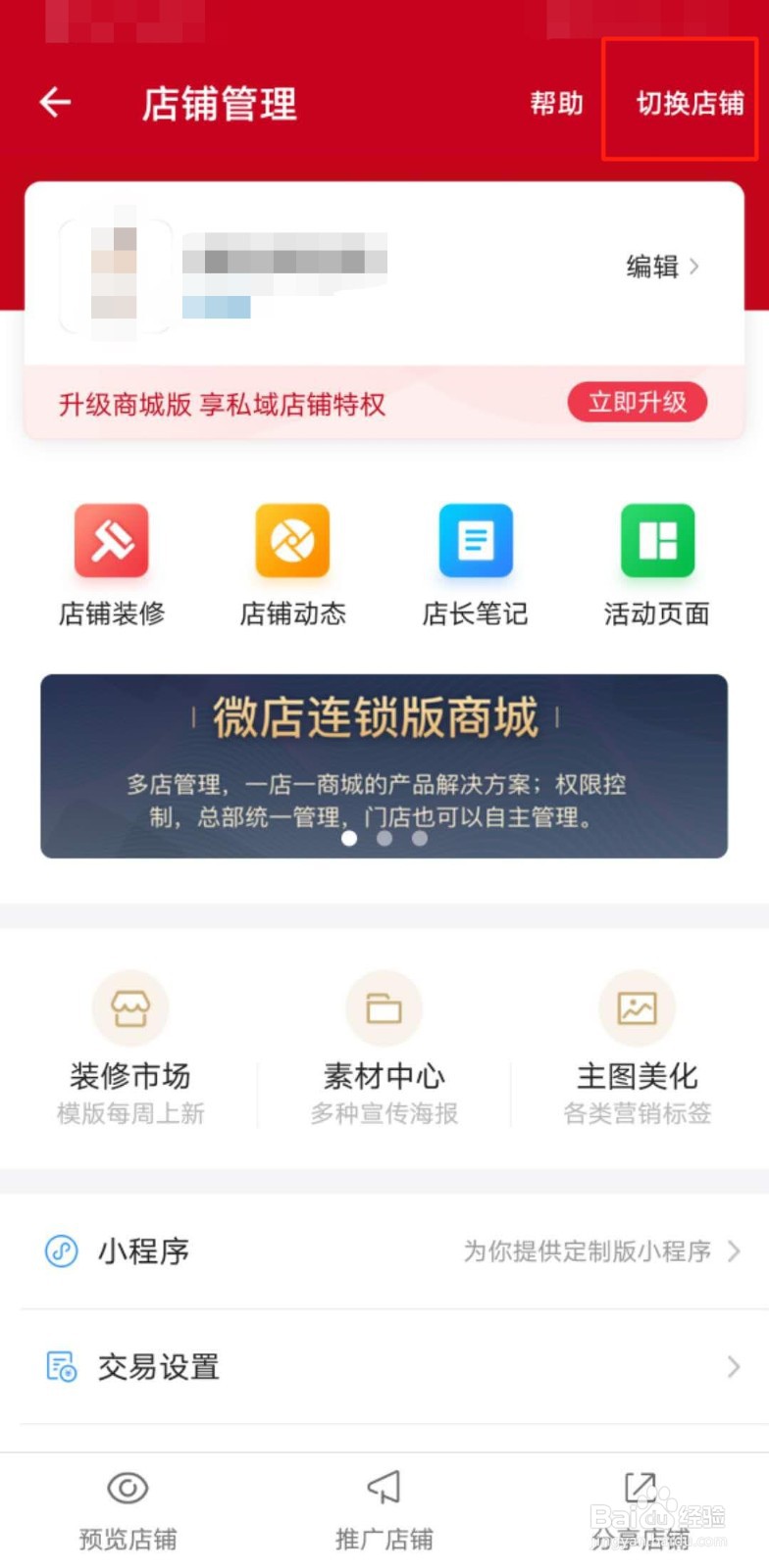 微店如何创建新店?