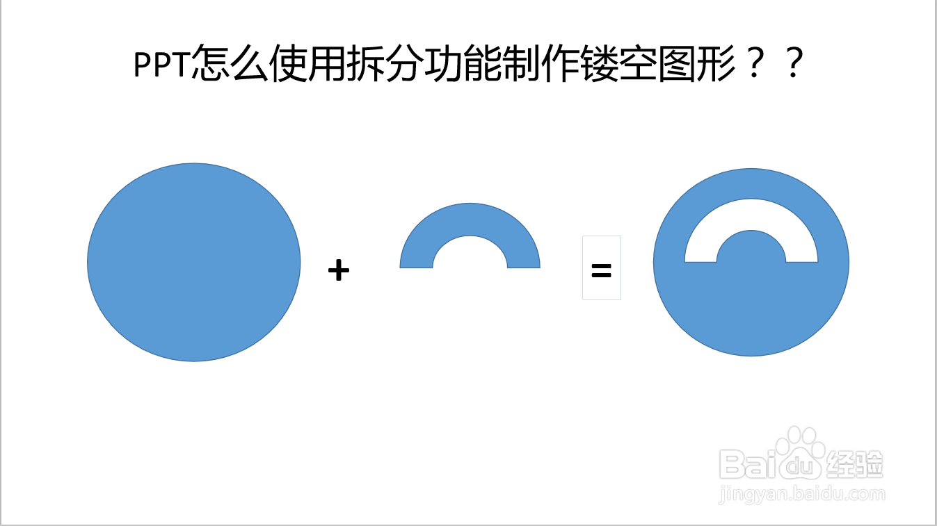 <b>PPT怎么使用拆分功能制作镂空图形？</b>