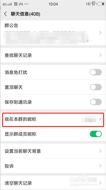 怎么设置微信群中个人昵称