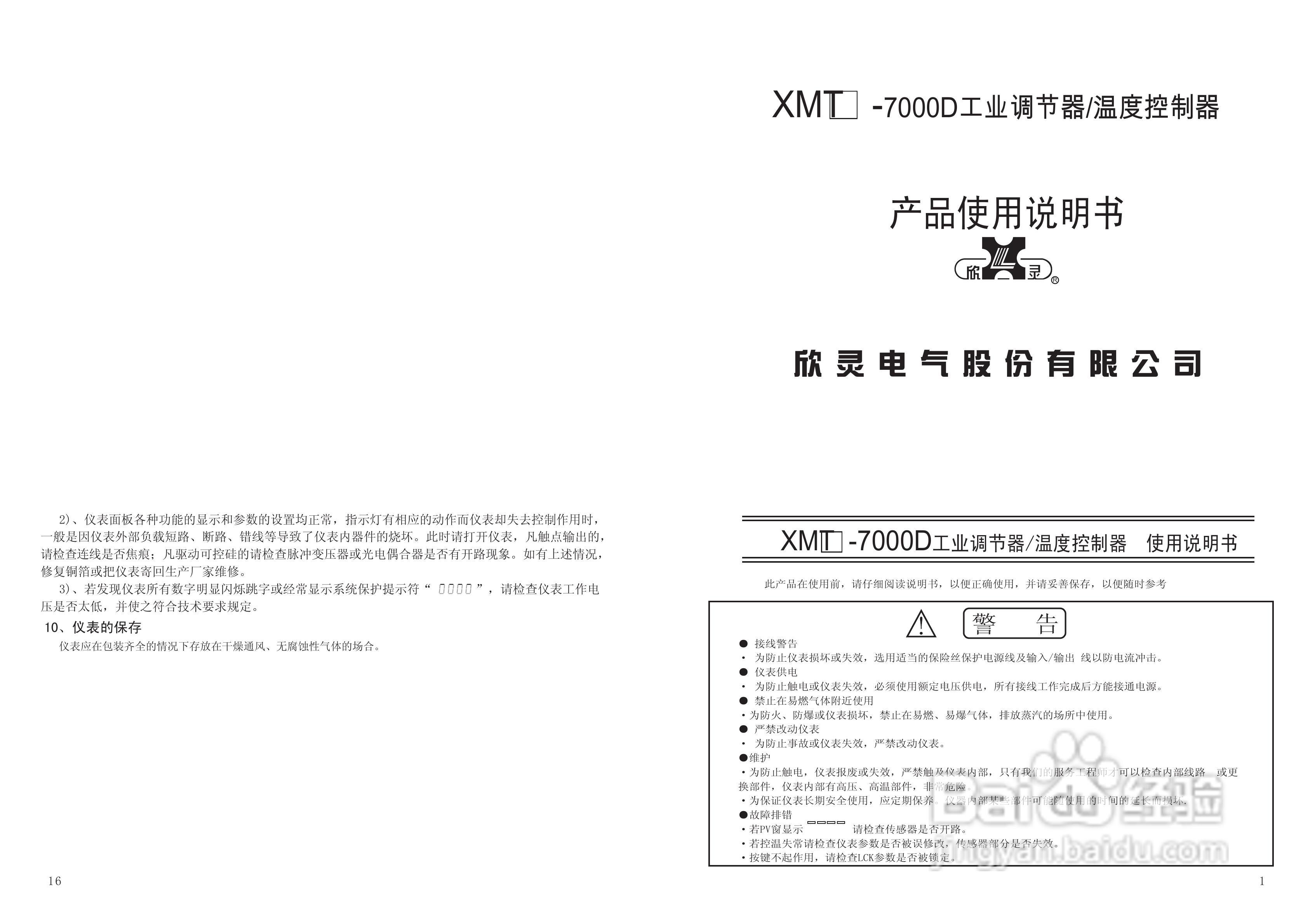 欣灵XMTE-7000系列智能温度控制仪说明书