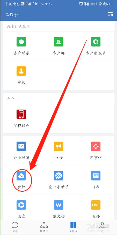 手机企业微信怎么发起会议