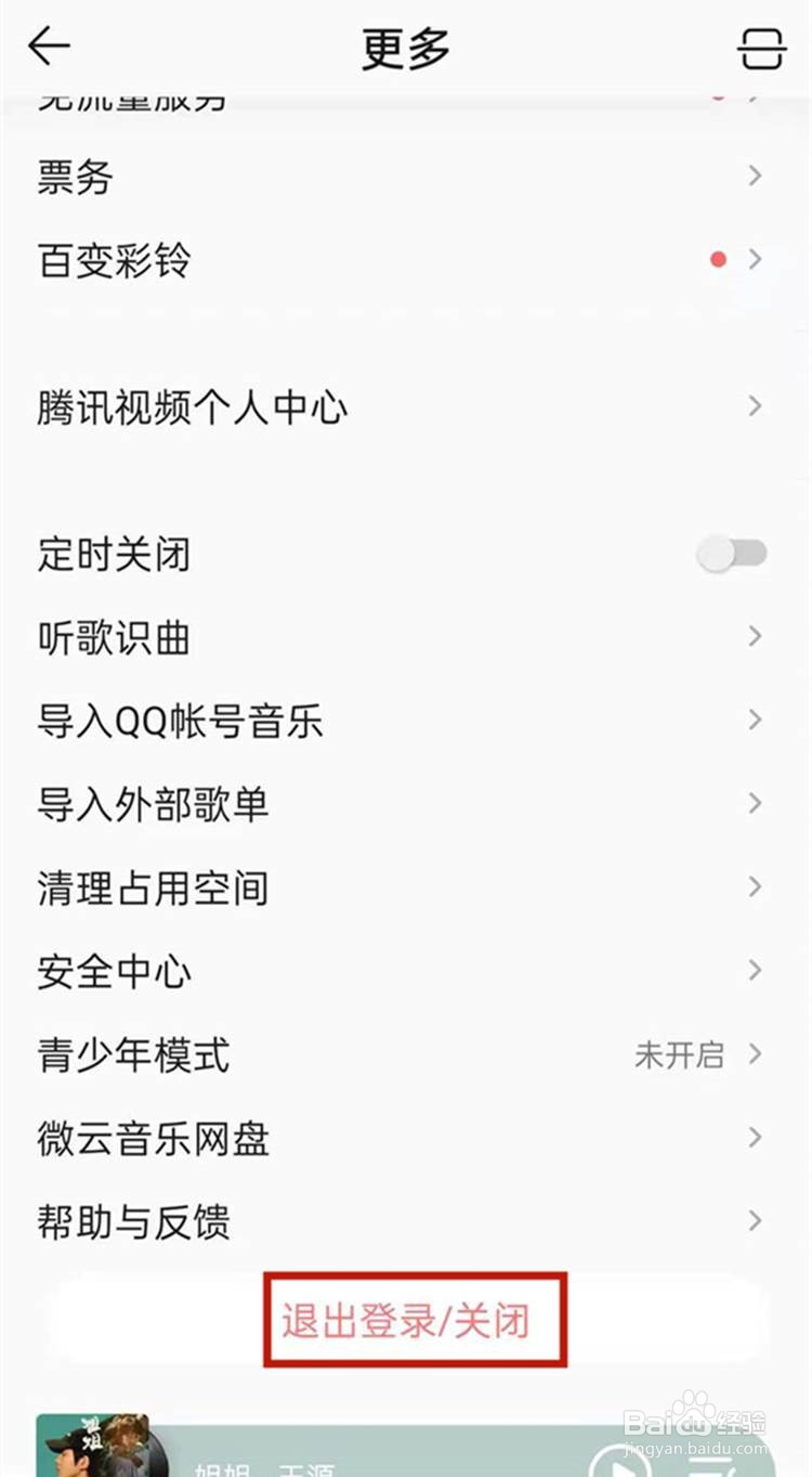 qq音乐账号如何切换