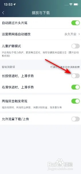 爱奇艺怎么关闭长按倍？速时，上滑手势