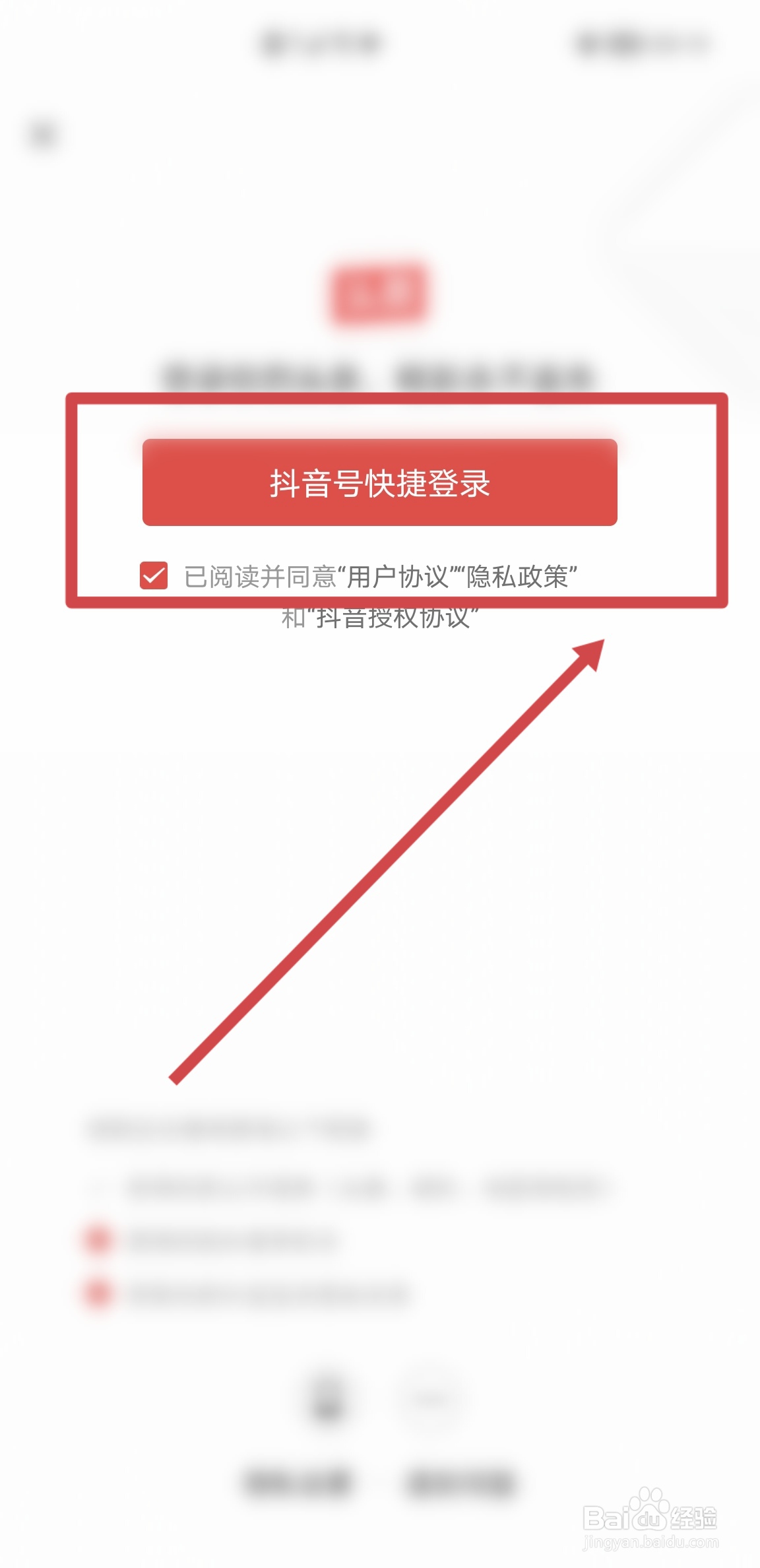 今日头条APP怎么使用抖音号进行登录