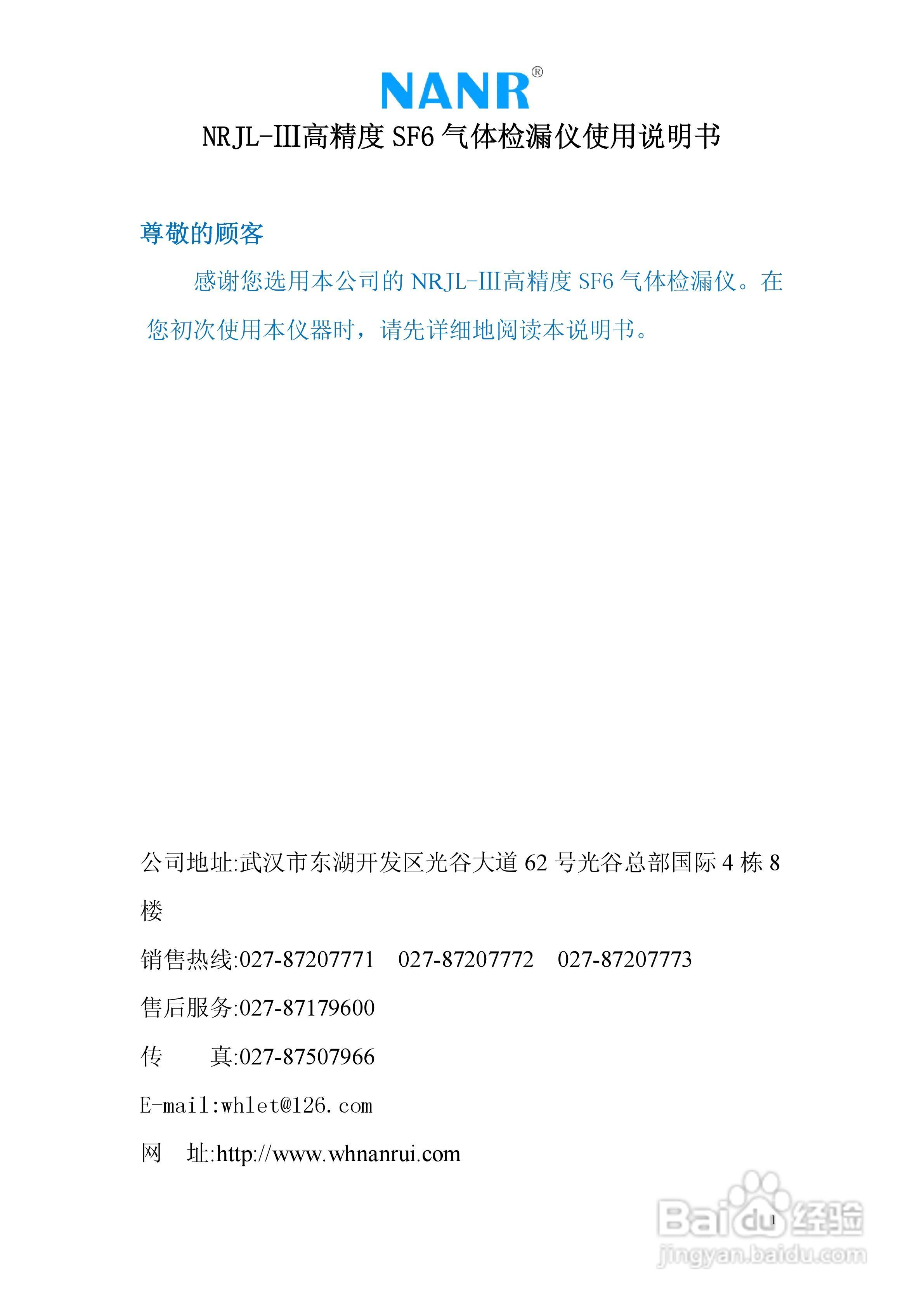 南瑞电气NRJL-III 高精度SF6 气体检漏仪说明书