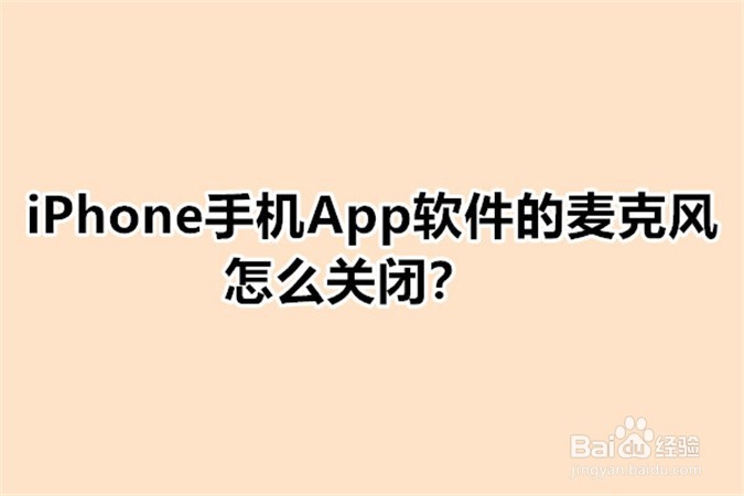 <b>iPhone手机App软件的麦克风怎么关闭</b>
