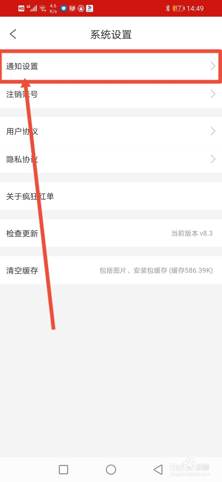 疯狂红单怎么关闭官方通知
