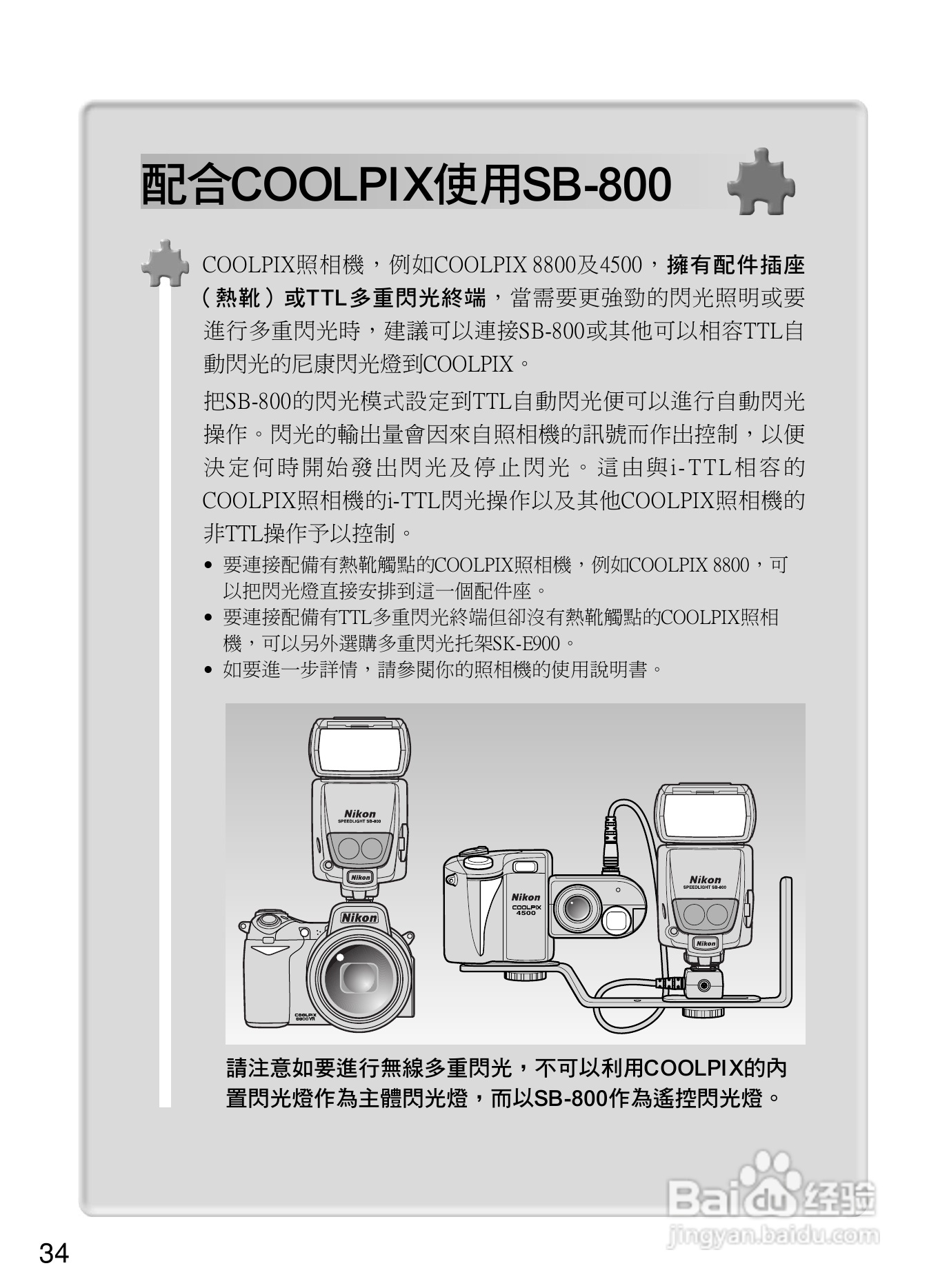 Nikon SB800自动对焦闪光灯使用说明书:[4]