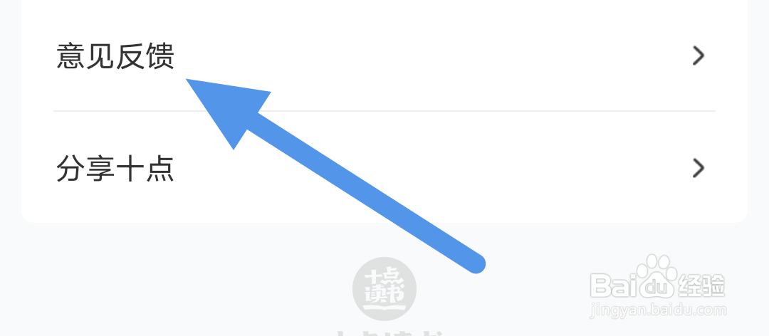 十点读书APP怎样进行意见反馈操作