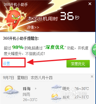 如何关闭360开机提示