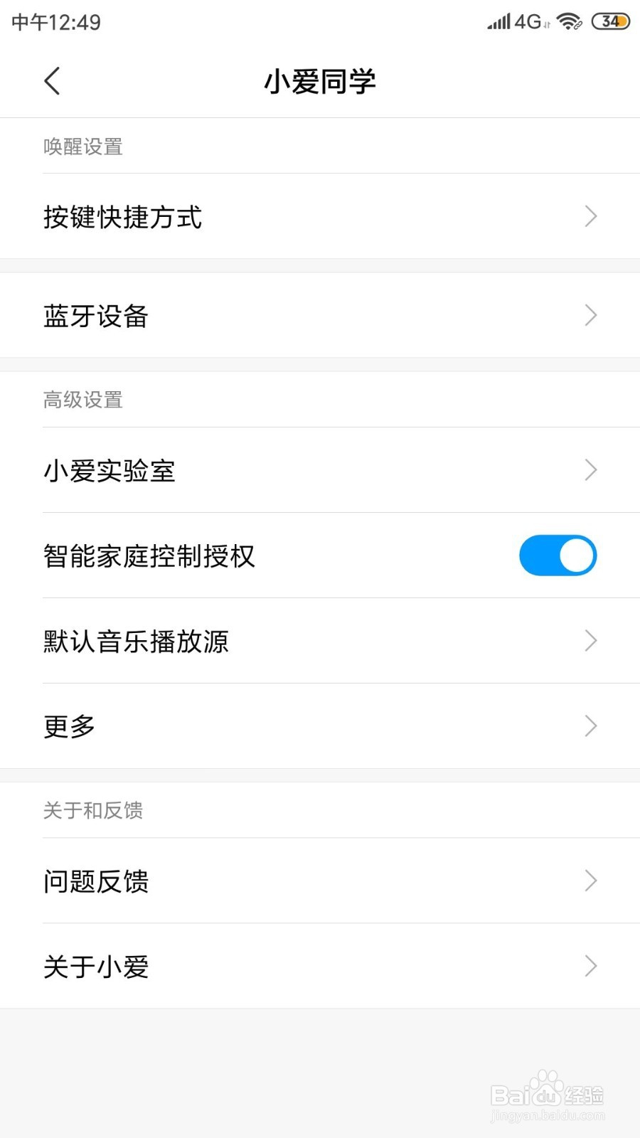 小米手机如何开启智能家庭控制授权功能