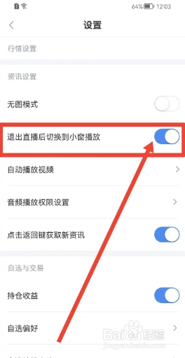 新浪财经app怎么禁止小窗播放