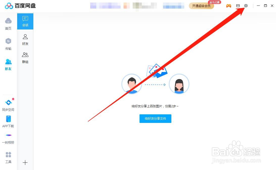 百度网盘电脑版怎么关闭声音提醒