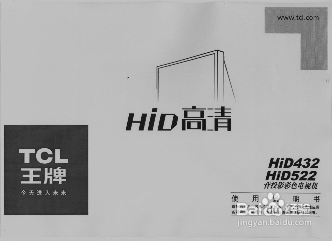 TCL王牌HID432彩电使用说明书