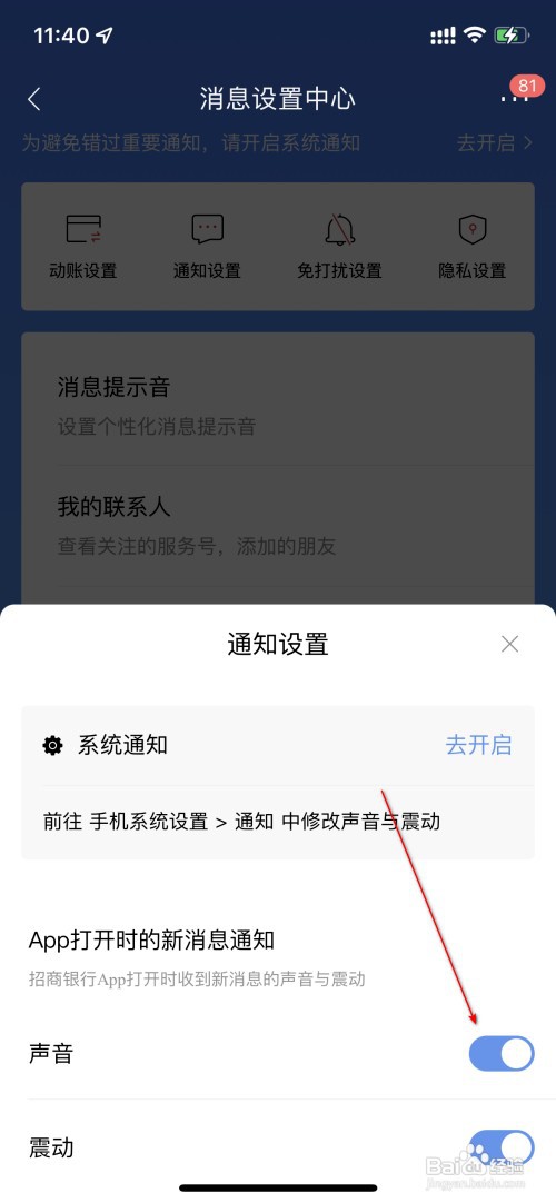 招商银行怎么关闭声音提醒