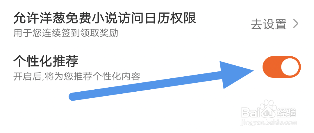 洋葱免费小说APP怎样开启个性化推荐选项